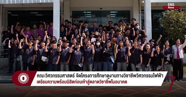 คณะวิศวกรรมศาสตร์ จัดโครงการศึกษาดูงานทางวิชาชีพวิศวกรรมไฟฟ้า
เตรียมความพร้อมนิสิตก่อนเข้าสู่ตลาดวิชาชีพในอนาคต